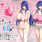 交尾の家 [RJ297958][ちんちん亭]