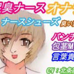 足臭ナースのオナラとナースシューズ臭い責め!【夜の病院に侵入する包茎M男・明るくて美人の看護師・パンチラ・言葉責め】(CV:北条四三) [RJ297985][アトリエ・スイート]