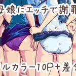 謝罪として中出しエッチが求められる世界で母娘に謝罪させられた [RJ298133][煤カンテラ]