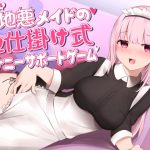 意地悪メイドの色仕掛け式オナニーサポートゲーム [RJ298181][CKD's]