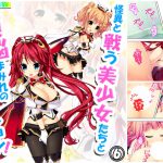 怪異と戦う美少女たちと煩悩まみれの緊急ミッション! 6巻 [RJ298205][悶々堂]