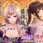 【両耳犯し/耳舐め特化】性技で勝負☆生贄救出大作戦!?～アナタを巡るえっちな争い～【濃密エッチな3時間半】 [RJ298344][ブラックマの嫁]
