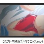 コスプレ体操服ブルマでエッチ [RJ298668][ローション大使]