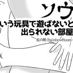 ソウいう玩具で遊ばないと出られない部屋 [RJ298743][虹の間-RainbowRoom-]