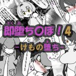即堕ち〇ぽ ! 4 ~けもの堕ち~ [RJ298839][アヘ堕ちデカ乳オナホール]