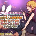 メスガキ魔王令嬢様 逆らうオスと射精勝負敗北すると一族を根絶やしにされるマゾ向け音声 [RJ299077][ドM騎士団]