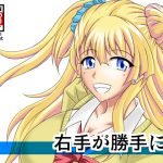 右手が勝手に04 [RJ299083][広野D.C]