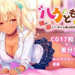 ハグとも! 隣の優しいギャル娘は初めての・・・ [RJ299177][rainhills]