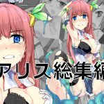 魔術学徒アリス 総集編 [RJ299294][/]
