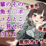 先輩のその雑魚チンポ シコるとこ、私に見せて下さいよ-生意気後輩JDが罵倒おなサポ- [RJ299343][黄猿屋]