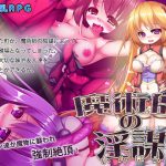 魔術師の淫謀 [RJ299397][セイナカイ]