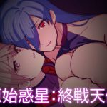 原始惑星:終戦天使 [RJ299406][G-lair]
