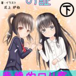 ゆうれい少女の証 [RJ299447][みにまむ文庫]