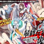 最終決戦まで潜伏する最終兵器 少女 [RJ299512][かみつまき]