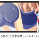 プールサイドで水泳部員とスク水エッチ エロアニメ [RJ299577][ローション大使]