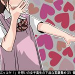「ちんぽぶっコケ!」片想いの女子高生の下品な言葉責め(CV 香坂凜様) [RJ299653][アイボイス]