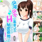 少年少女が集まってHしまくる秘密基地があるらしい! 中 [RJ299668][アロマコミック]