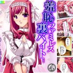 羞恥ファミレス裏バイト…●され尊厳を失った美人姉妹 4巻 [RJ299671][アロマコミック]