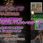 アウトライフ ～隣人調教物語～ [RJ299821][へなぽこや]
