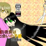 秋の夜長は出会いの予感 [RJ300135][祇園精舎]