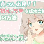 童貞さん必見!!初えっちで成功する20の方法～女の子が喜ぶプレイをこっそり教えちゃいます♪～ [RJ300275][凛の屋]