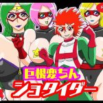 巨根変ちんショタイダー [RJ300410][舞狩の屋台]