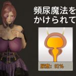 頻尿魔法をかけられて [RJ300487][へなぽこや]