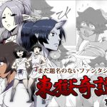 まだ題名のないファンタジー 東獄奇譚 其ノ三 [RJ300499][atelier-D]