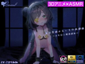 【3D映像×バイノーラル】魔法学校のえっちな放課後～ロリっ娘魔法少女がおま〇こで精液を採取するお話～【フォーリーサウンド】 [RJ300532][シレスティアル]