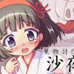 魔物討伐 小夜 [RJ300599][グループI・N]