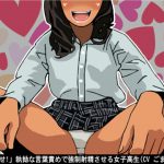 「精子出せ!」執拗な言葉責めで強制射精させる女子高生(CV ごま豆乳様) [RJ300614][アイボイス]
