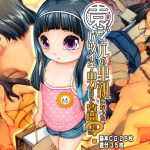 園ジェルの里親になったバツイチ男だけど質問ある? [RJ300854][禁断童話]