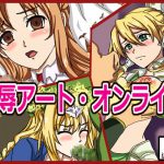 陵辱アート・オンライン [RJ300868][ねこぽっくる]