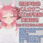 なたでこころさん003/初音声収録ごっくんオナニーと電マエッチ配信実演収録 [RJ300896][ピンキーweb]