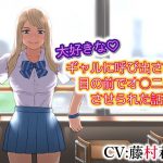大好きな ギャルに呼び出されて目の前でオ〇ニーさせられた話 [RJ300900][ドM騎士団]