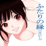 ふたりの縁(えにし)(初愛～はつあい～41) [RJ300953][田中ユタカ]