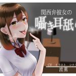 関西弁彼女の囁き耳舐め [RJ301068][お口の奥地]
