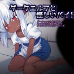 ダークエルフと怪しいバイト [RJ301069][毒パン工房]