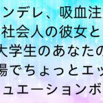 【ヤンデレ、吸血注意】社会人の彼女と大学生のあなたの修羅場でちょっとエッチなシチュエーションボイス [RJ301240][梔子ちゃんねる]