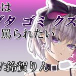 僕はブタ・ゴミ・クズと罵られたい [RJ301279][凛の屋]