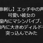 【串刺し】実録!エッチ中の声が可愛い彼女の膣内にマシンバイブ、口内に大きめディルドを突っ込んでみた【リアル音声】 [RJ301375][ジャスミノイデスの箱庭]