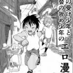 田舎の受け少年と都会の攻め少年のエロ漫画【2話】 [RJ301413][ショタ漫画屋さん]