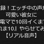 実録!エッチ中の声が可愛い彼女に『電マで10回イくまで帰れま10』をやってもらった【リアル音声】 [RJ301477][ジャスミノイデスの箱庭]