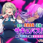 憧れの生徒会長の正体はサキュバス!? 昼はマジメで夜はエロエロ! [RJ301560][Tiramisu]