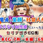 童貞童顔社会人の初ふたなりM性感 [RJ301644][日々草話]
