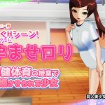 孕ませロリ|保健体育の授業で妊娠させられる少女～Hシーン卑猥ゲーム [RJ289659][Hentai Girls]