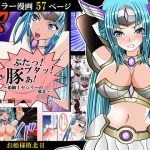 ぶたっ!ブタッ!豚ぁ!～姫騎士セシリーの敗北～ [RJ291012][studio NS2]
