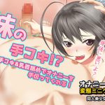禁断!実の妹が手コキ&乳首舐めでオナニーを手伝ってくれる～オナニー用ミニゲーム [RJ293713][同人美少女ゲーム]