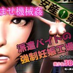 孕ませ機械姦～派遣バイトの強制妊娠工場 [RJ295171][同人美少女ゲーム]