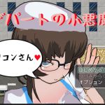 デパートの小悪魔 [RJ295429][黒猫ブラウン]